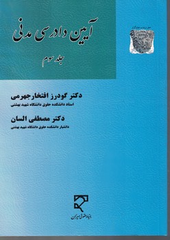 آیین دادرسی مدنی (جلد سوم)