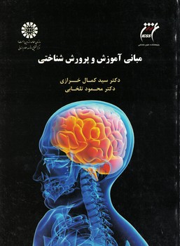 مبانی آموزش و پرورش شناختی (کد 1537)