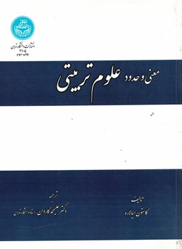 معنی و حدود علوم تربیتی 