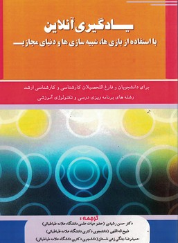 یادگیری آنلاین با استفاده از بازی ها،شبیه سازی ها و دنیای مجازی 