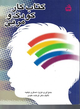 کتاب کار کودک و مربی 