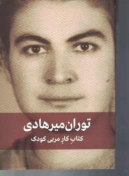 کتاب کار مربی کودک 
