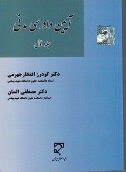آیین دادرسی مدنی (جلد اول)