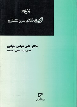 کلیات آیین دادرسی مدنی