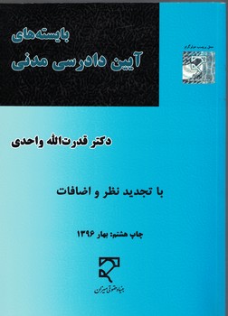 بایسته های آیین دادرسی مدنی