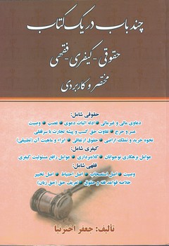 چند باب در یک کتاب (حقوقی-کیفری - فقهی)