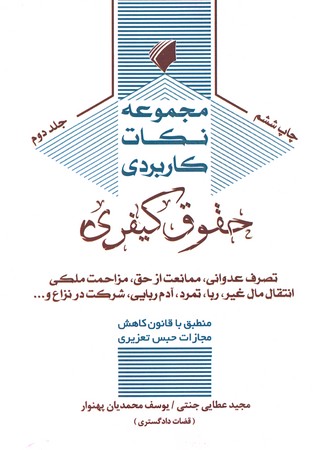 مجموعه نکات کاربردی حقوق کیفری (جلد دوم)