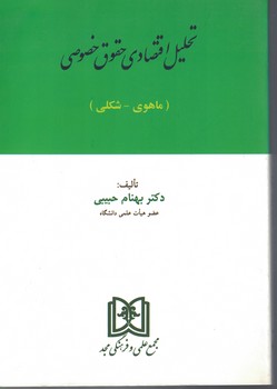 تحلیل اقتصادی حقوق خصوصی (ماهوی-شکلی)