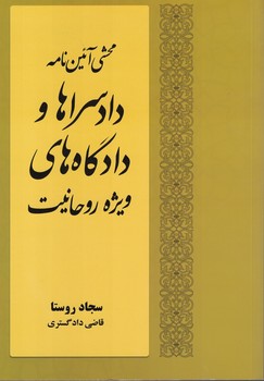 محشی آئین نامه دادسراها و دادگاه های ویژه روحانیت