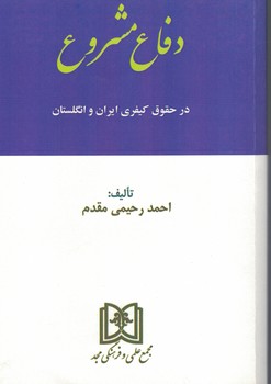 دفاع مشروع در حقوق کیفری ایران و انگلستان