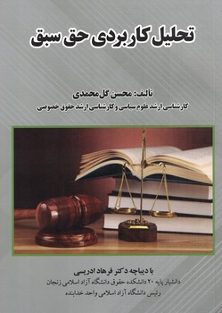تحلیل کاربردی حق سبق