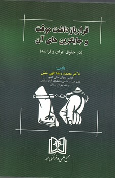 قرار بازداشت موقت و جایگزین های آن (در حقوق ایران و فرانسه)