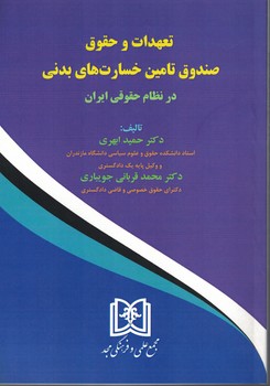 تعهدات و حقوق صندوق تامین خسارت های بدنی
