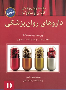 خلاصه روان پزشکی کاپلان و سادوک 2015(داروهای روان پزشکی) 