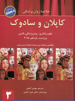 خلاصه روان پزشکی کاپلان و سادوک  2015 جلد 3