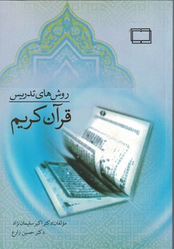 روش های تدریس قران کریم