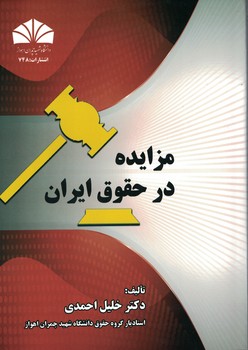 مزایده در حقوق ایران
