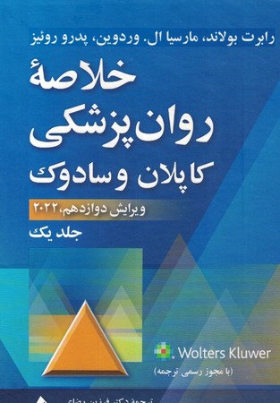 خلاصه روان پزشکی کاپلان و سادوک 2022 (جلد اول)