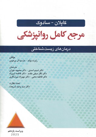 مرجع کامل روانپزشکی کاپلان-سادوک درمان های زیست شناختی