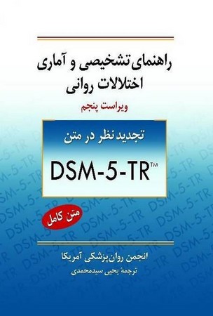 راهنمای تشخیصی و آماری اختلالات روانی (DSM-5-TR) ویرایش پنجم
