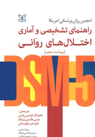 راهنمای تشخیصی و آماری اختلال های روانی DSM-5