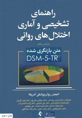 راهنمای تشخیصی و آماری اختلال های روانی DSM-5-TR 