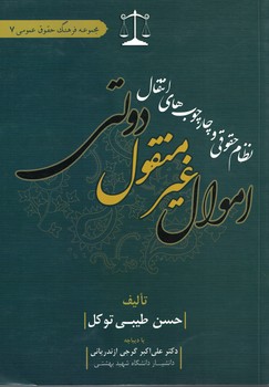 نظام حقوقی و چارچوب های انتقال اموال غیر منقول دولتی 