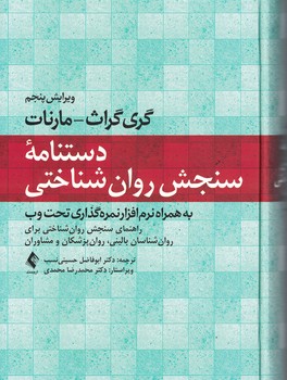 دستنامه سنجش روان شناختی 
