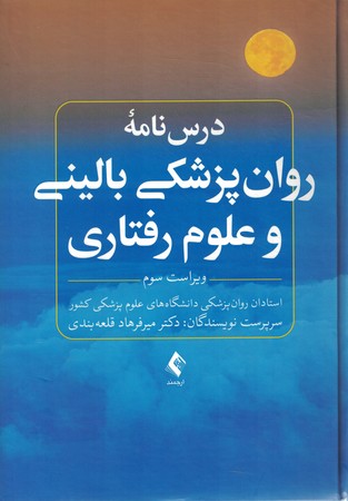 درسنامه روان پزشکی بالینی و علوم رفتاری 