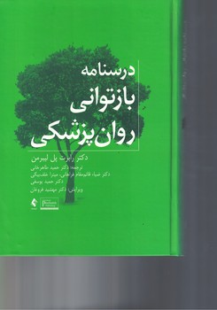 درسنامه بازتوانی روان پزشکی 