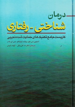 درمان شناختی - رفتاری 
