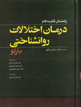 راهنمای گام به گام درمان اختلالات روانشناختی بارلو 