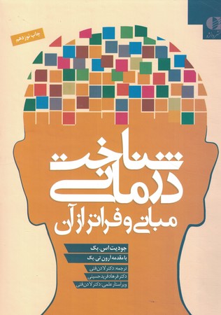 شناخت درمانی (مبانی و فراتر از آن) 