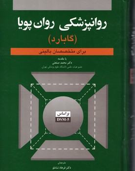 روانپزشکی روان پویا (گابارد) (برای متخصصان بالینی) 