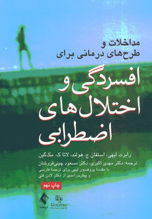 مداخلات و طرح های درمانی برای افسردگی و اختلال های اضطرابی 