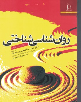 روان شناسی شناختی 
