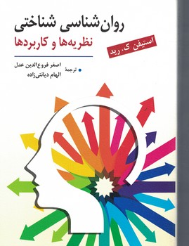 روان شناسی شناختی (نظریه ها و کاربرد ها) 