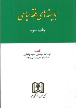 بایسته های فقه سیاسی 
