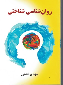 روان شناسی شناختی 