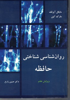 روان شناسی شناختی حافظه 