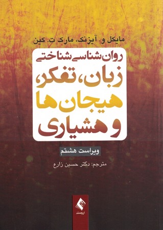 روان شناسی شناختی زبان، تفکر، هیجان ها و هشیاری 