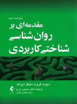 مقدمه ای بر روان شناسی شناختی کاربردی 