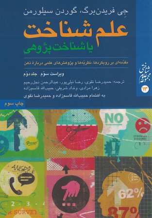 علم شناخت یا شناخت پژوهی (جلد دوم) 