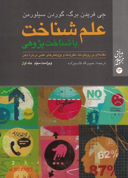 علم شناخت یا شناخت پژوهی (جلد اول) 