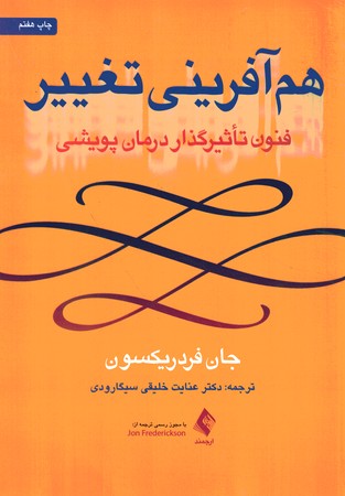 هم آفرینی تغییر (فنون تاثیرگذار درمان پویشی)