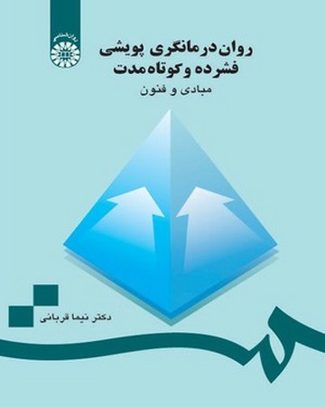 روان درمانگری پویشی فشرده و کوتاه مدت مبادی و فنون (کد 736)