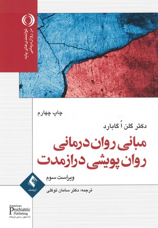 مبانی روان درمانی روان پویشی دراز مدت 