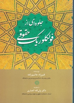 جلوه ای از فولکلور یک حقوقی