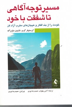 مسیر توجه آگاهی تا شفقت با خود 