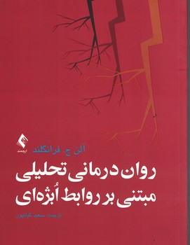 روان درمانی تحلیلی مبتنی بر روابط ابژه ای 